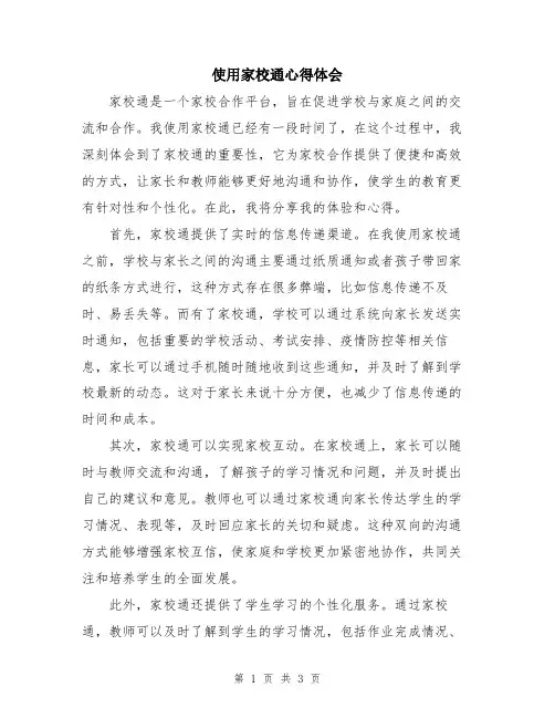 使用家校通心得体会