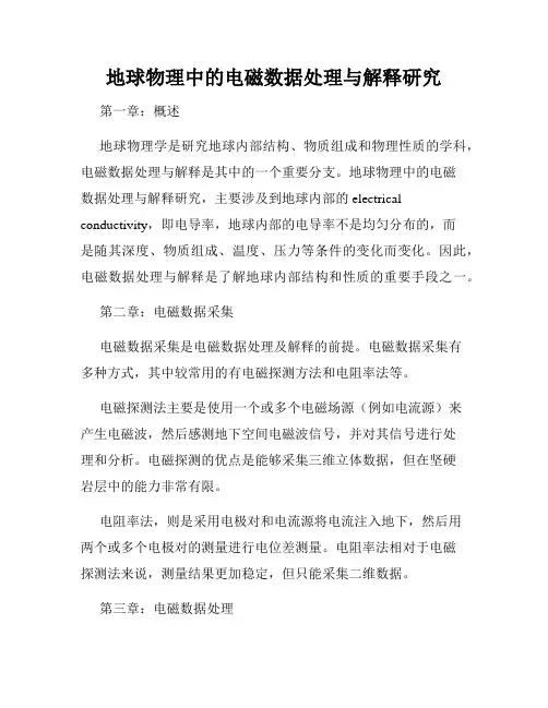 地球物理中的电磁数据处理与解释研究