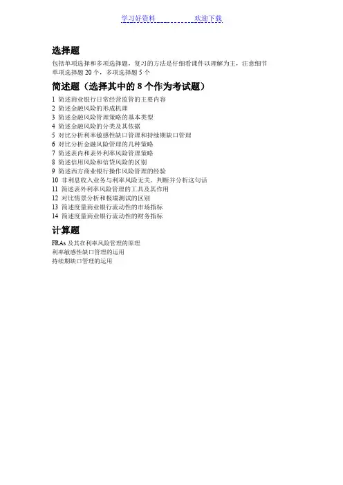 金融风险管理考试复习重点
