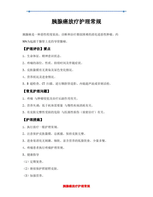 胰腺癌放疗护理常规
