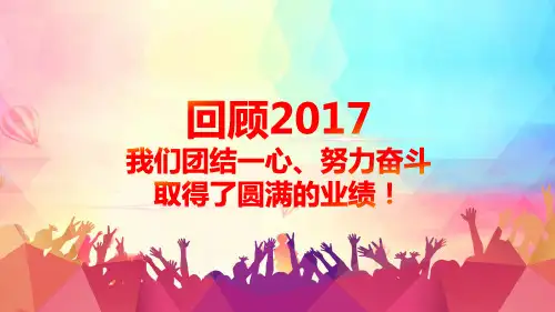 2018年工作总结计划汇报ppt模板 (公司工作总结)