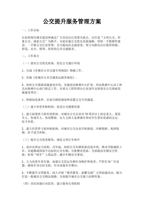 最新 公交提升服务管理方案-精品