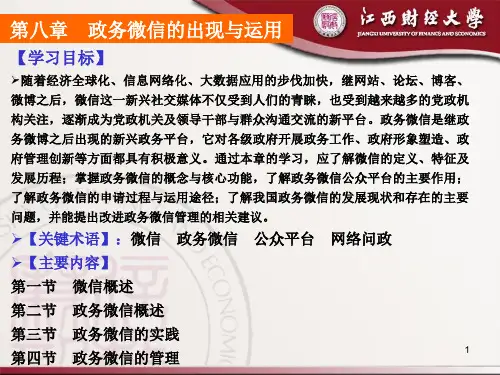 电子政府8第八章  政务微信5.8 第八章  政务微信
