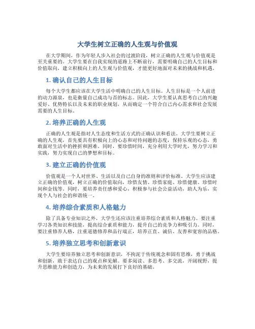 大学生如何树立正确的人生观价值观观