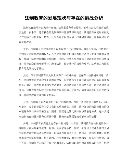法制教育的发展现状与存在的挑战分析