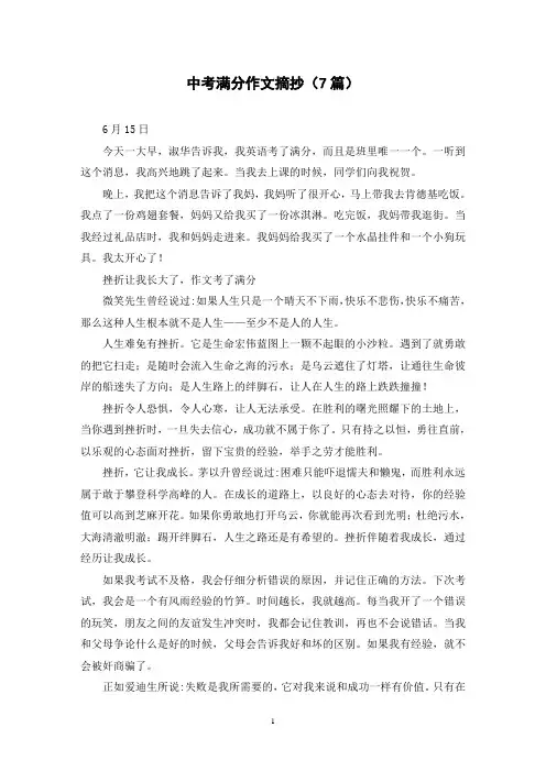 中考满分作文摘抄(7篇)