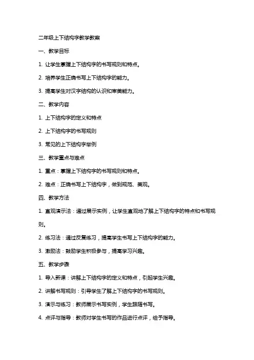 二年级上下结构字教学教案