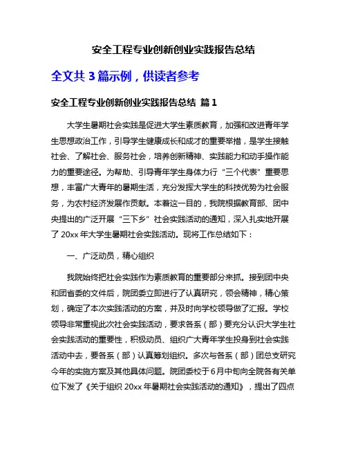 安全工程专业创新创业实践报告总结