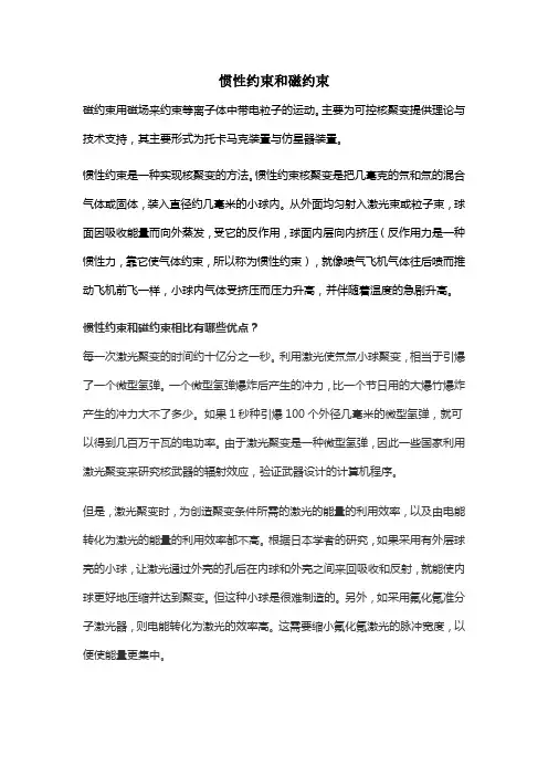 惯性约束和磁约束