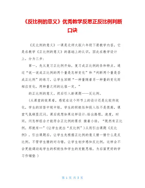 《反比例的意义》优秀教学反思正反比例判断口诀