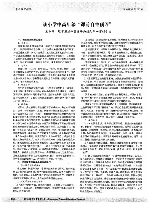 谈小学中高年级“课前自主预习”