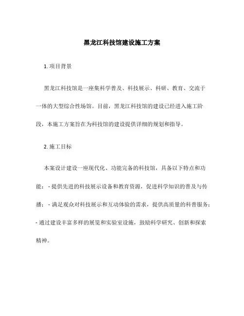 黑龙江科技馆建设施工方案