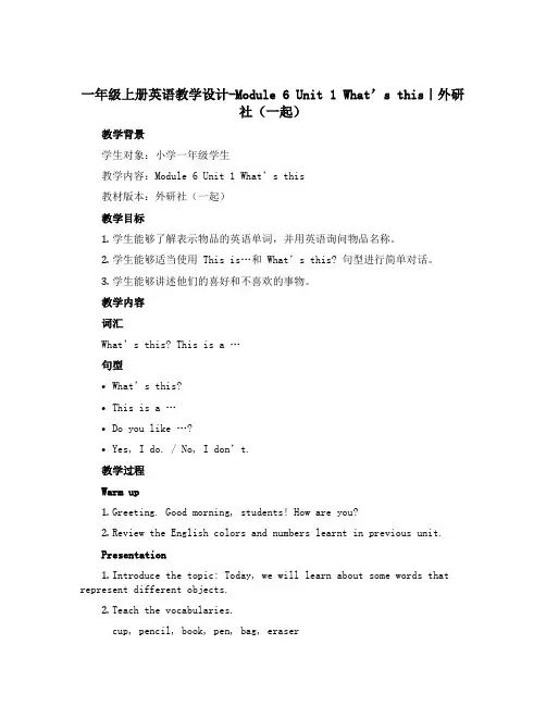 一年级上册英语教学设计-Module 6 Unit 1 What’s this｜外研社(一起)