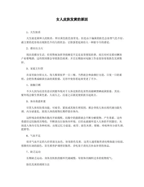 女人皮肤发黄的原因