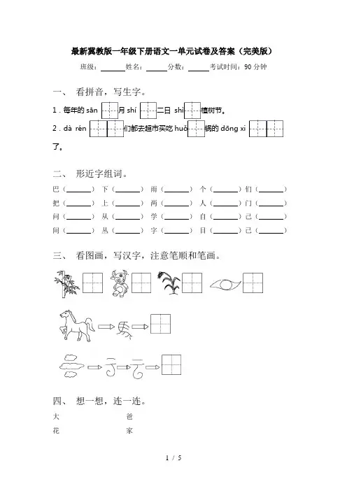 最新冀教版一年级下册语文一单元试卷及答案(完美版)
