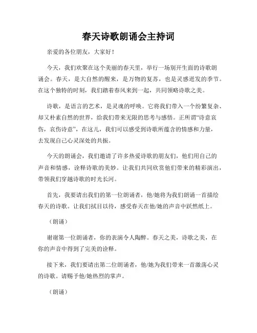 春天诗歌朗诵会主持词
