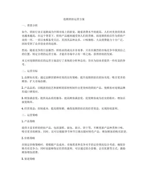 连锁烘焙运营方案