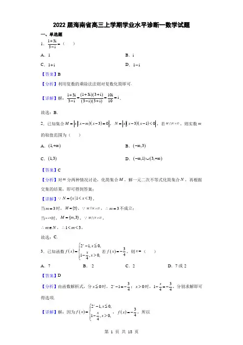 2022届海南省高三上学期学业水平诊断一数学试题(解析版)