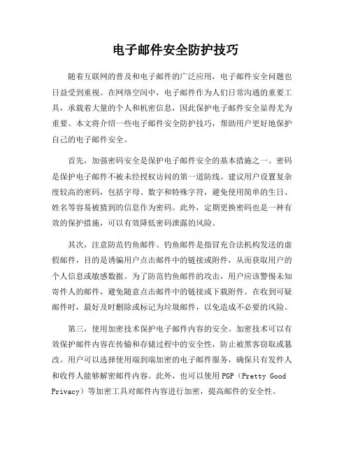 电子邮件安全防护技巧