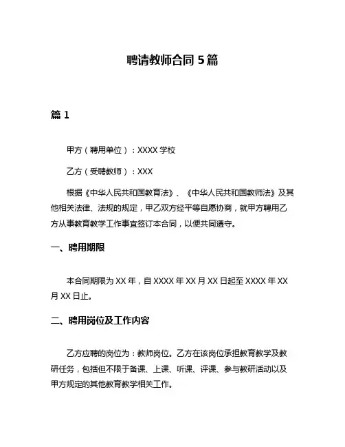 聘请教师合同5篇