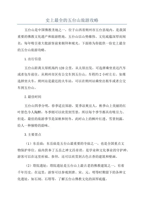 史上最全的五台山旅游攻略