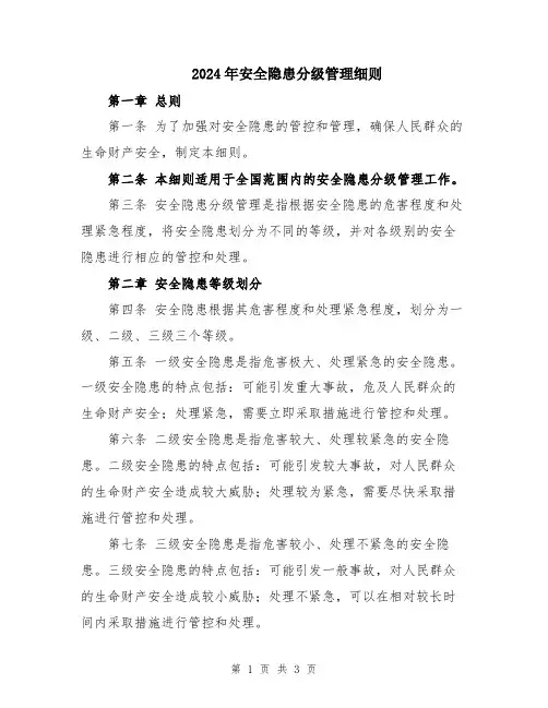 2024年安全隐患分级管理细则