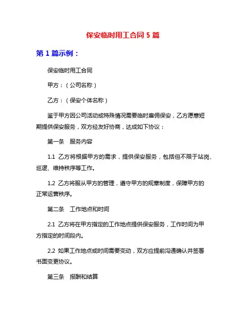 保安临时用工合同5篇