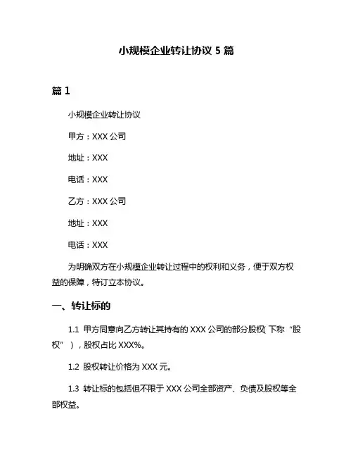 小规模企业转让协议5篇