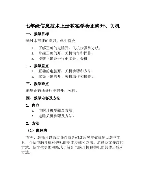 七年级信息技术上册教案学会正确开、关机