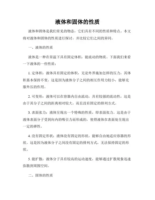 液体和固体的性质