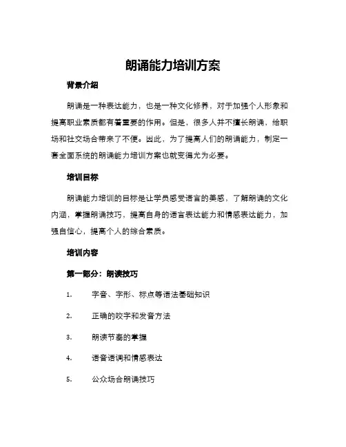 朗诵能力培训方案
