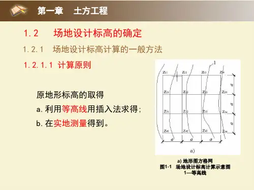 土木施工工程学场地设计标高计算的一般方法