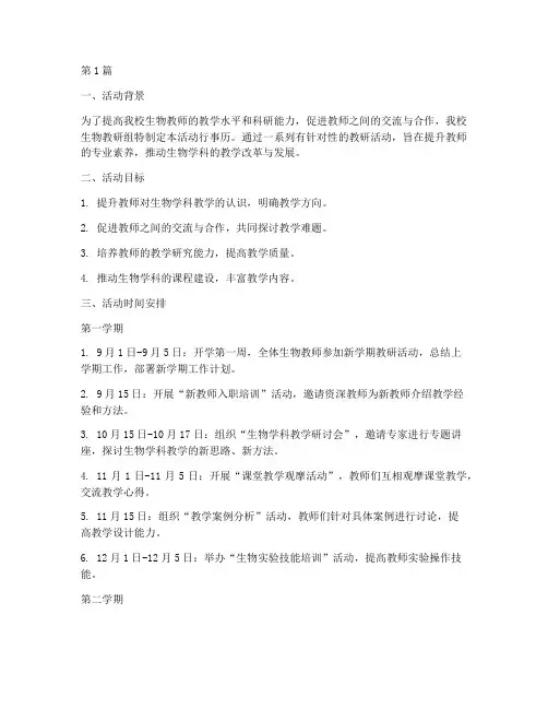 生物教研活动行事历(3篇)