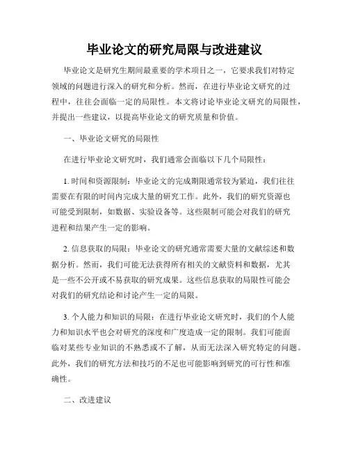 毕业论文的研究局限与改进建议