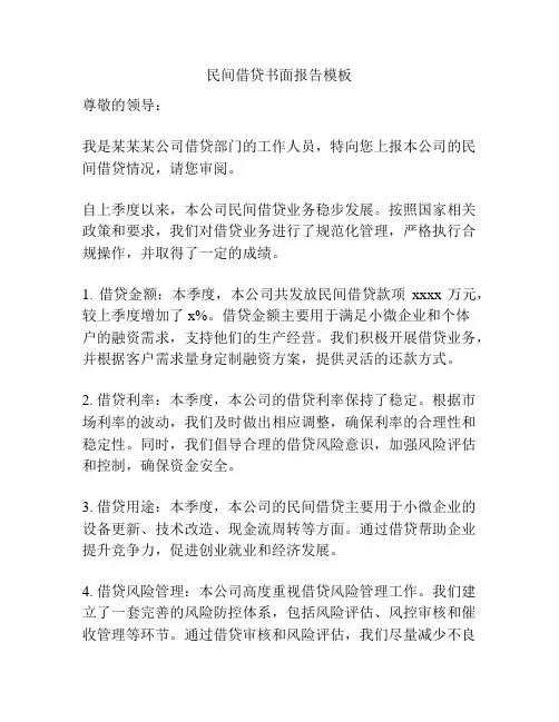 民间借贷书面报告模板