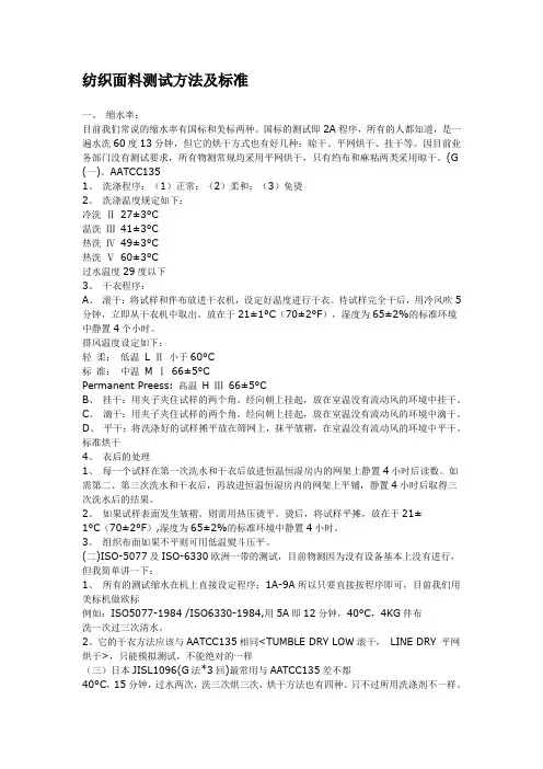 纺织面料测试方法及标准