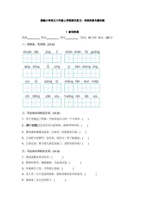 部编小学语文三年级上学期期末复习：词语积累专题训练