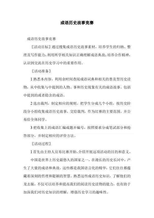成语历史故事竞赛