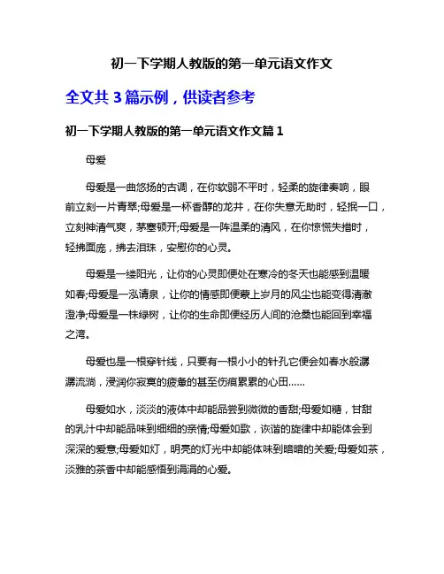 初一下学期人教版的第一单元语文作文