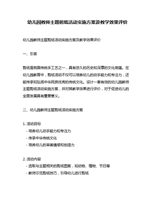 幼儿园教师主题剪纸活动实施方案及教学效果评价