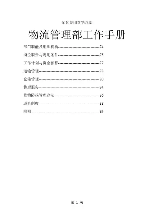 物流管理部工作手册(doc格式)29页word