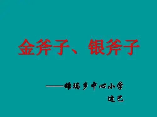金斧子银斧子  课件.ppt