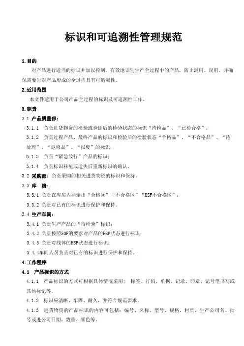 标识和可追溯性管理规范