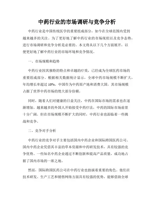 中药行业的市场调研与竞争分析