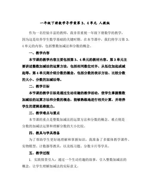 一年级下册数学导学案-第3、4单元人教版
