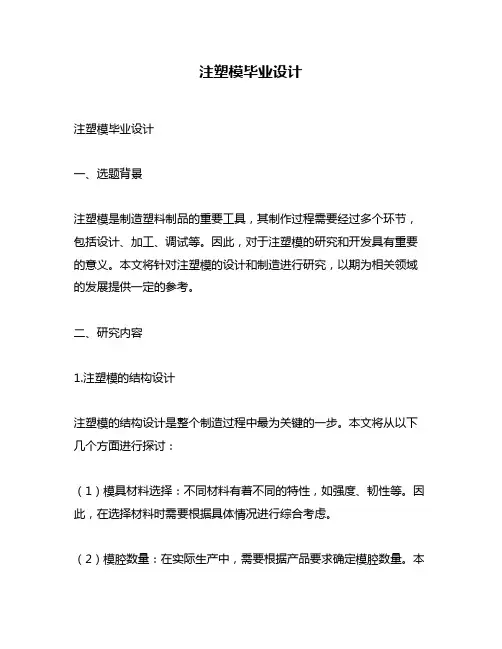 注塑模毕业设计