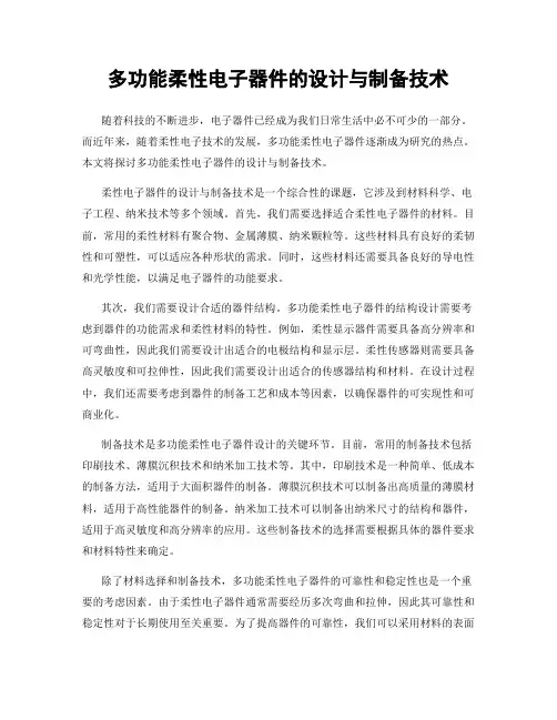 多功能柔性电子器件的设计与制备技术