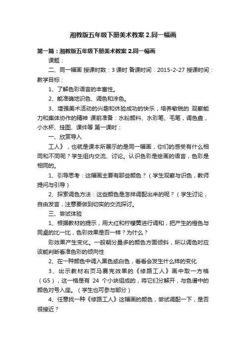 湘教版五年级下册美术教案2.同一幅画