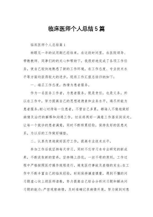 临床医师个人总结5篇