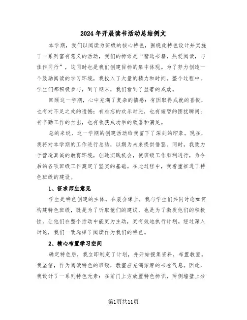 2024年开展读书活动总结例文（8篇）